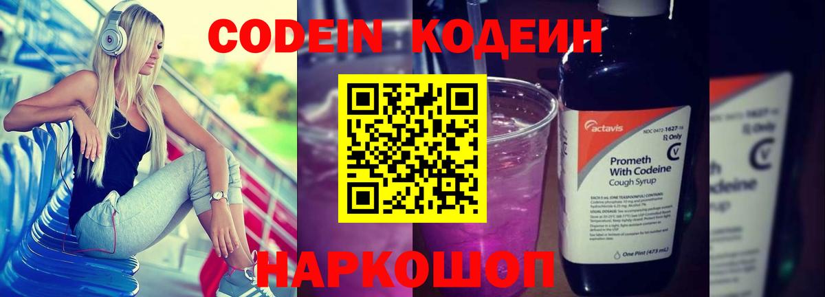 Codein напиток Lean (лин) Гай